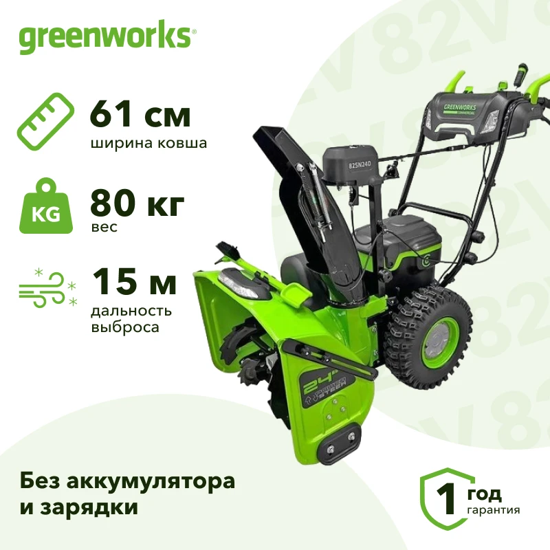 Greenworks GD82ST56 82В аккумуляторный снегоуборщик (без АКБ и ЗУ) ковш 61 см, выброс 15 м 2602807
