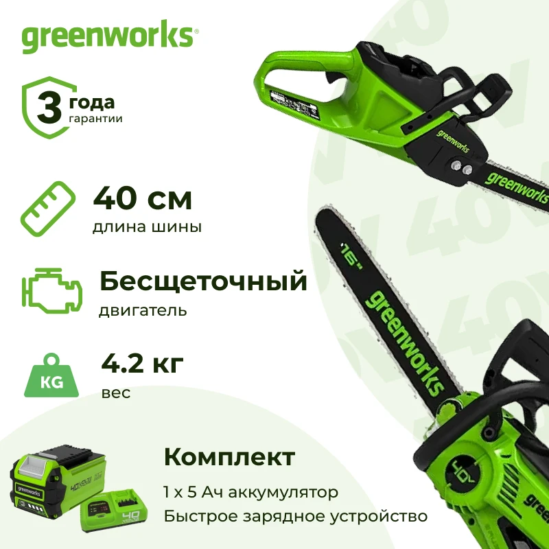 Аккумуляторная цепная пила Greenworks GD40CS20XK5 (1 x 5 Ач, Быстрое ЗУ) 2008807U5F