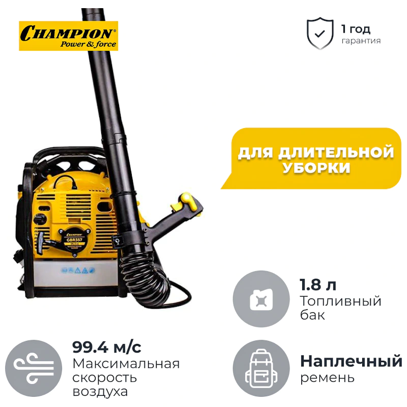 CHAMPION GBR357 воздуходувка бензиновая 3.4 л.с, 2.5 кВт, 99.4 м/с