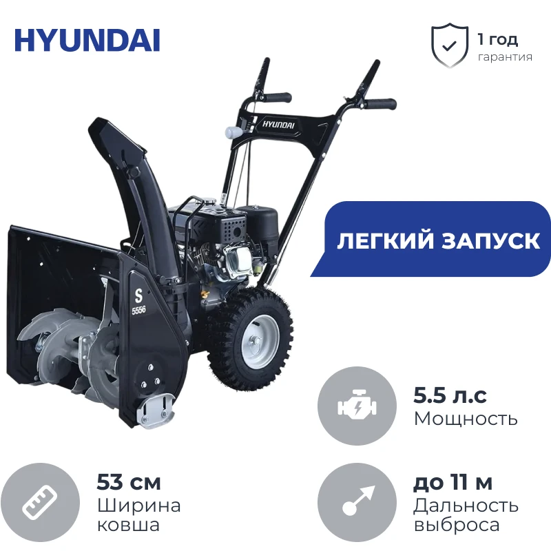 Hyundai S 5556 снегоуборщик бензиновый 5.5 л.с, ковш 53 см, выброс 11 м, 4 вперед/1 назад