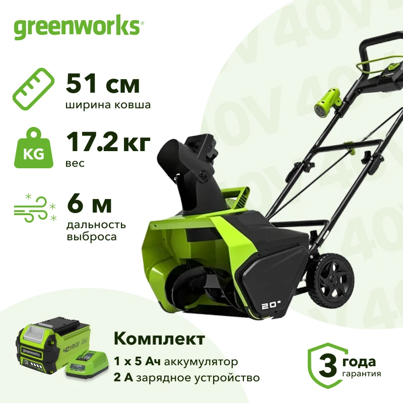 Greenworks GD40STK5 40В аккумуляторный снегоуборщик (1 x 5 Ач, ЗУ) ковш 51 см, выброс 6 м 2600007UG