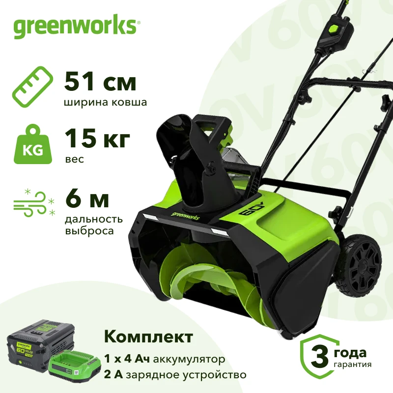 Greenworks GD60PST 60V 60В аккумуляторный снегоуборщик (1 x 4 Ач, ЗУ) ковш 51 см, выброс 6 м 2602907UB