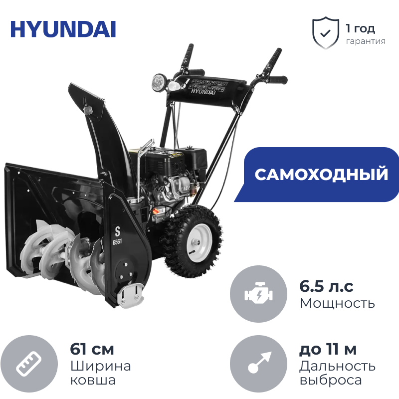 Hyundai S 6561 снегоуборщик бензиновый 6.5 л.с, ковш 61 см, выброс 11 м, 4 вперед/1 назад