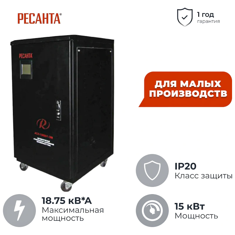 Ресанта АСН-15000/1-ЭМ однофазный стабилизатор напряжения 63/3/1
