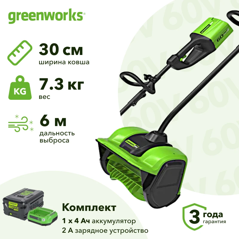 Greenworks GD60SS 60В аккумуляторный снегоуборщик (1 x 4 Ач, ЗУ) ковш 30 см, выброс 6 м 2602607UB