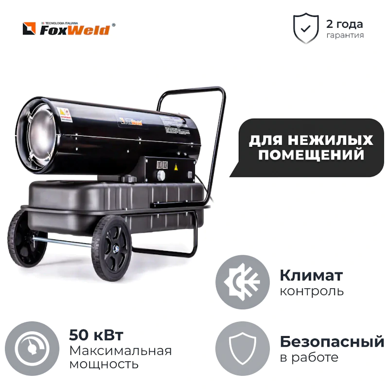 FoxWeld FoxHeat DD50 дизельная тепловая пушка прямого нагрева 8888