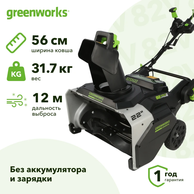 Greenworks 82SN22 82В снегоуборщик аккумуляторный (без АКБ и ЗУ) ковш 56 см, выброс 12 м 2603307