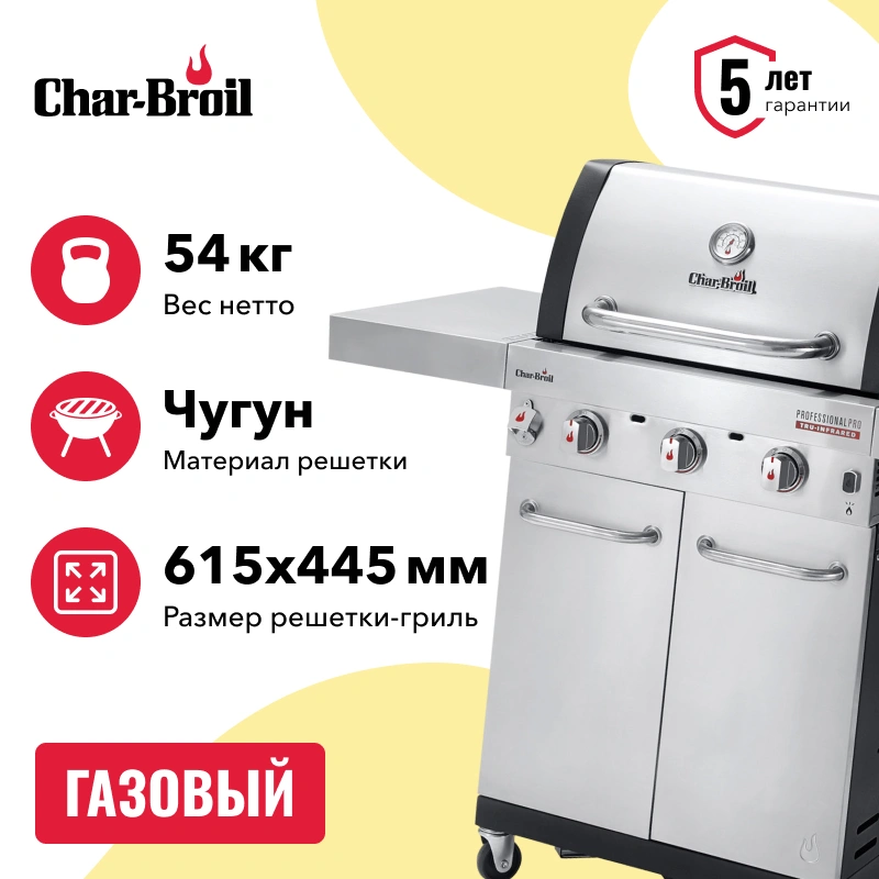 Char-Broil Professional Pro 3S газовый гриль 468963021