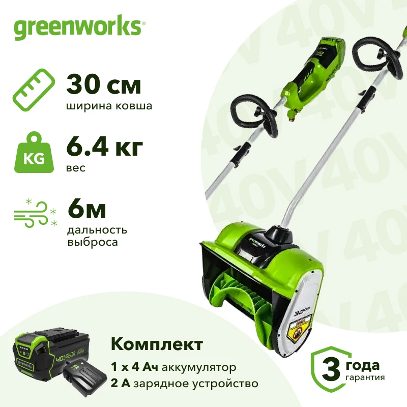 Greenworks GD40SS30K4 40В аккумуляторный снегоуборщик (1 x 4 Ач, ЗУ) ковш 30 см, выброс 6 м 2600807UB