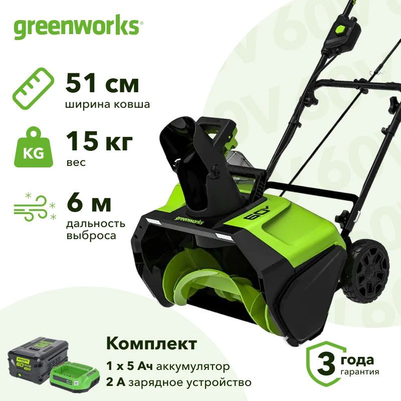 Greenworks GD60PSTK5 60В аккумуляторный снегоуборщик (1 x 5 Ач, ЗУ) ковш 51 см, выброс 6 м 2602907UG