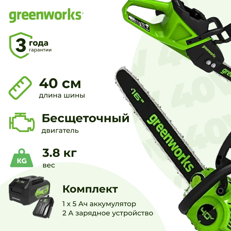 Аккумуляторная цепная пила Greenworks GD40CS18K5 (1 x 5 Ач, ЗУ) 2005807UG
