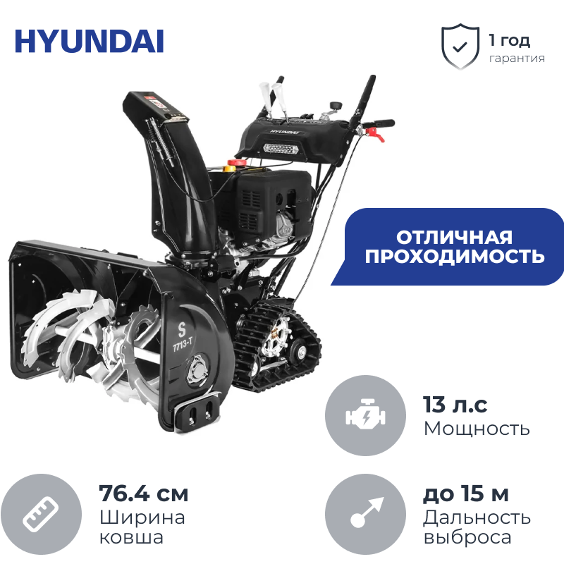 Hyundai S 7713-T снегоуборщик бензиновый 13 л.с, ковш 76.4 см, выброс 15 м, 6 вперед/2 назад