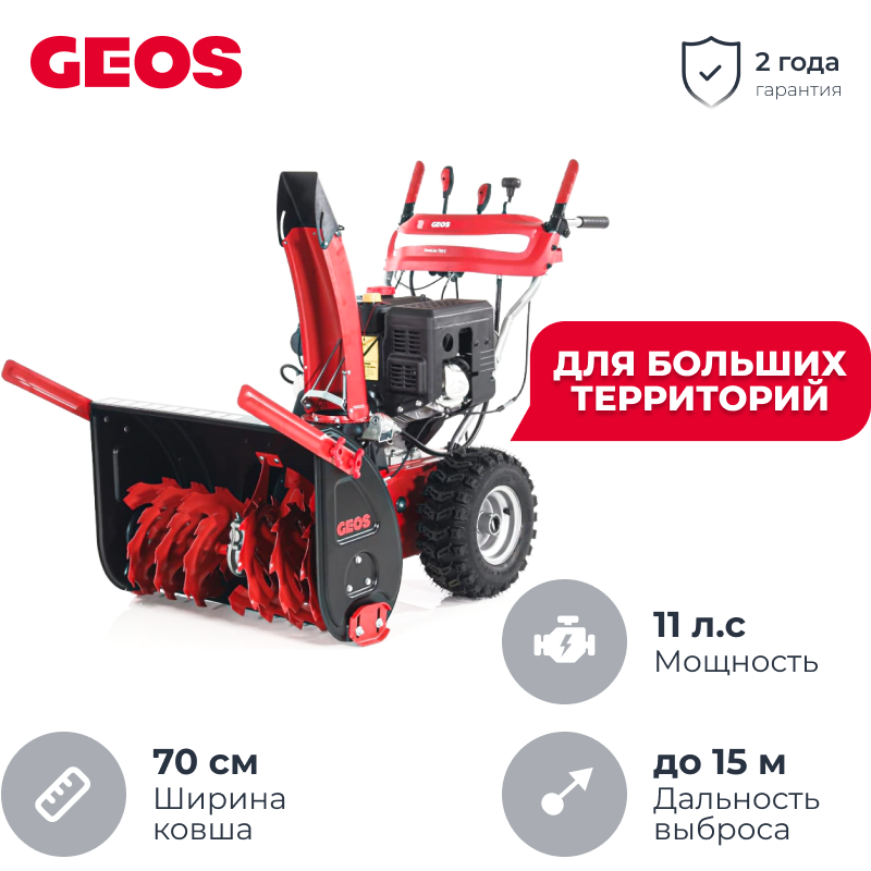 GEOS by AL-KO SnowLine 700 E снегоуборщик бензиновый 11 л.с, ковш 70 см, выброс 15 м, 6 вперед/2 назад 212931