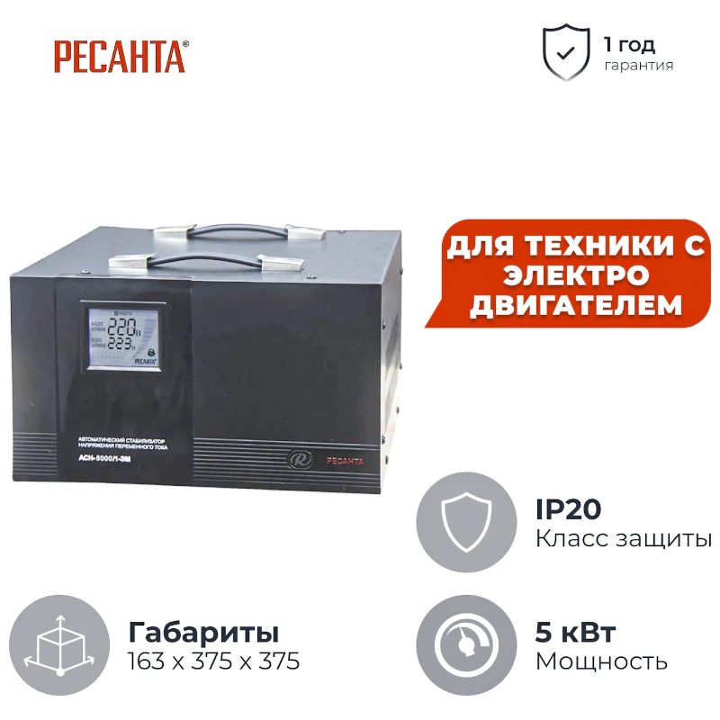 Ресанта АСН-5000/1-ЭМ однофазный стабилизатор напряжения 63/1/6
