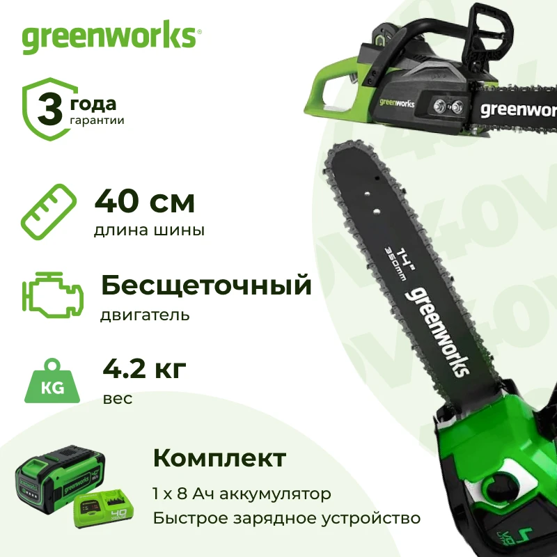 Аккумуляторная цепная пила Greenworks GD40CS15K8 (1 x 8 Ач, Быстрое ЗУ) 2005707U8F