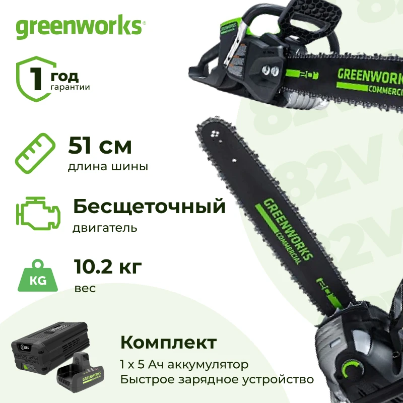 Аккумуляторная цепная пила Greenworks GD82CS51K5 (1 x 5 Ач, Быстрое ЗУ) 2008307/2914607/2939007