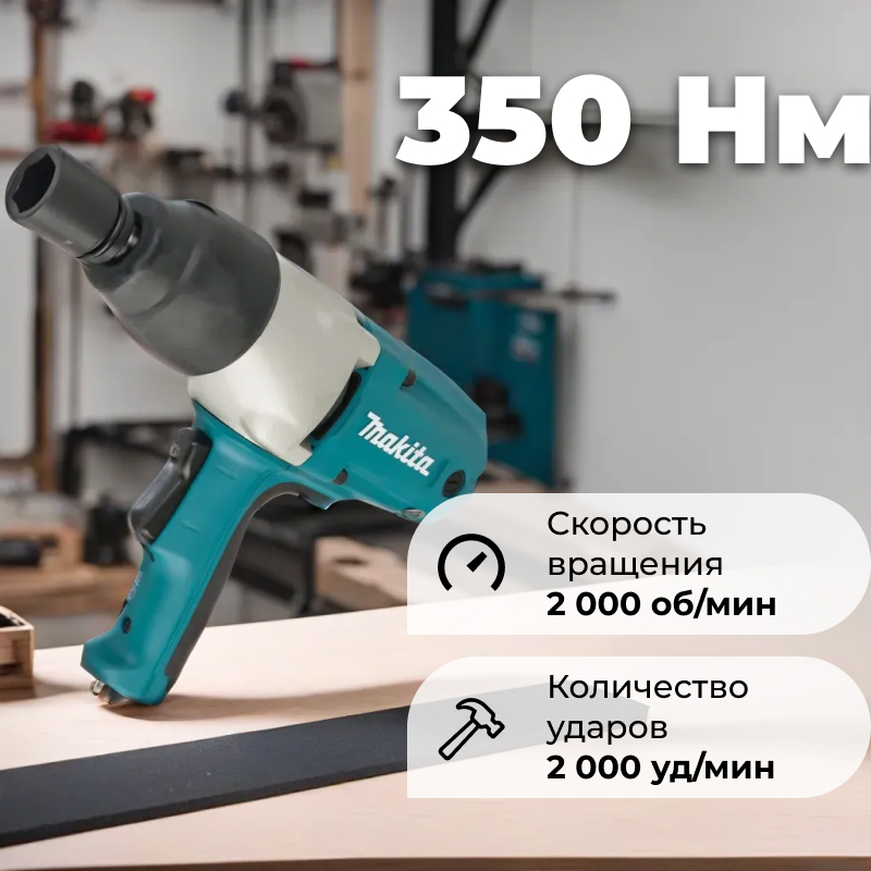 Makita TW0350 сетевой гайковерт ударный