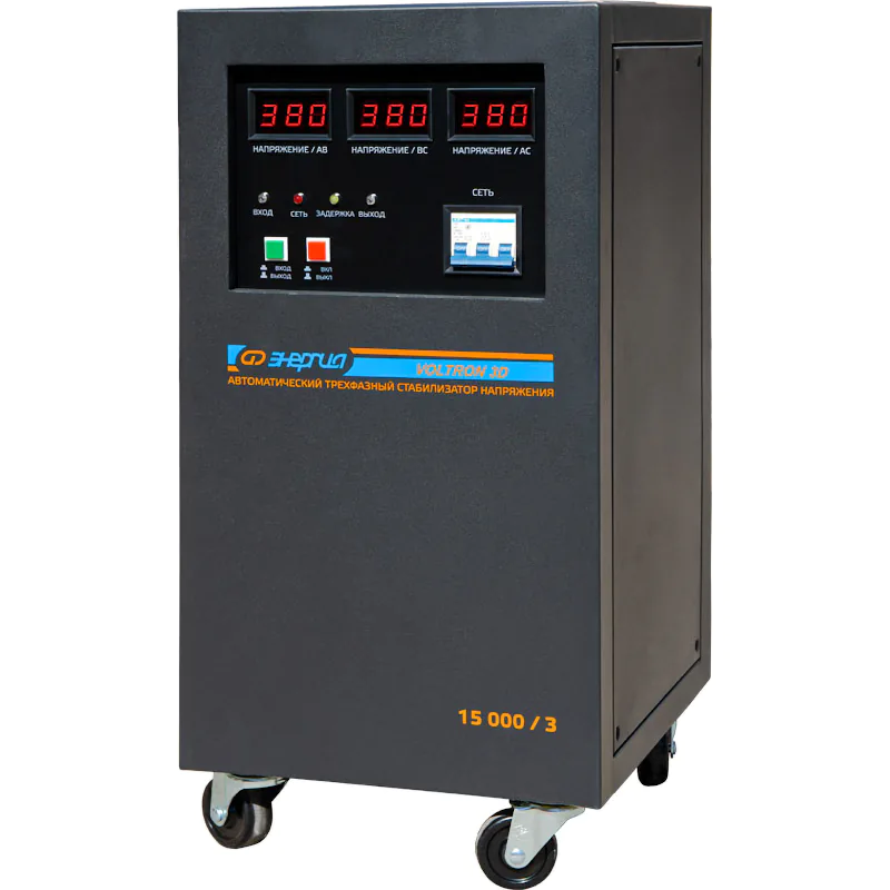 ЭНЕРГИЯ Voltron 3D 15000/3 трёхфазный стабилизатор напряжения Е0101-0221