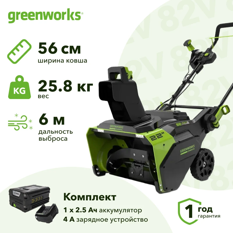 Greenworks GD82STK2 82В аккумуляторный снегоуборщик (1 x 2.5 Ач, ЗУ) ковш 56 см, выброс 6 м 2602507UA