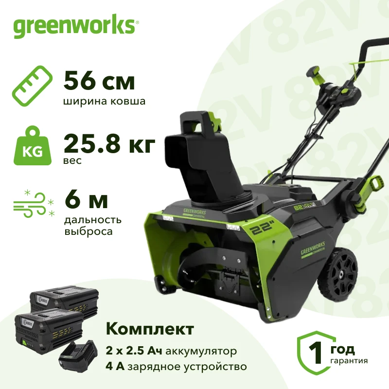 Greenworks GD82STK22 82В аккумуляторный снегоуборщик (2 x 2.5 Ач, ЗУ) ковш 56 см, выброс 6 м 2602507UC