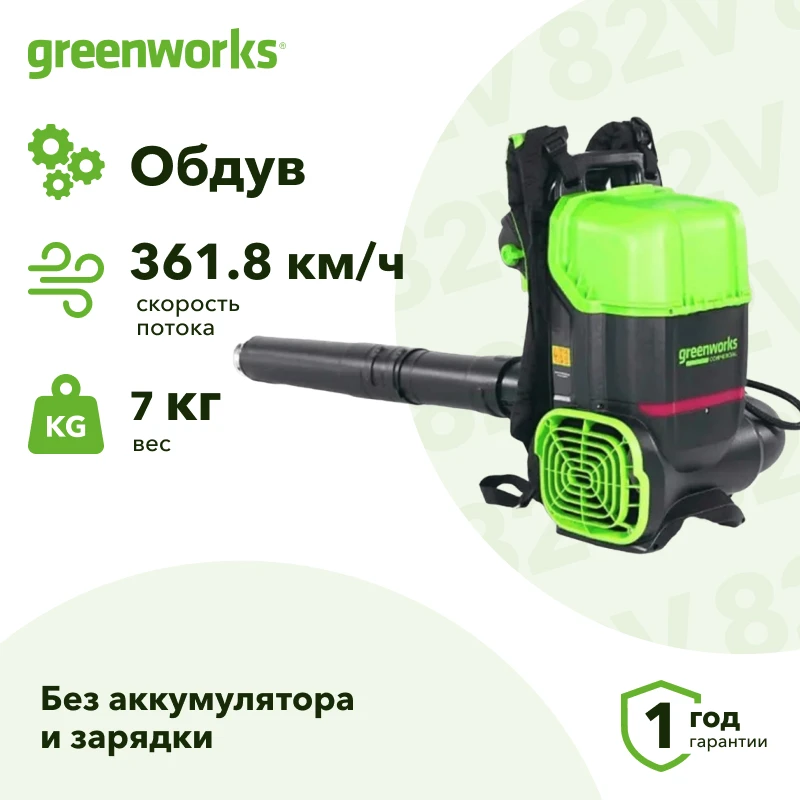 Greenworks GD82BP2 82В воздуходув аккумуляторный (без АКБ и ЗУ) 100.5 м/с 2408307