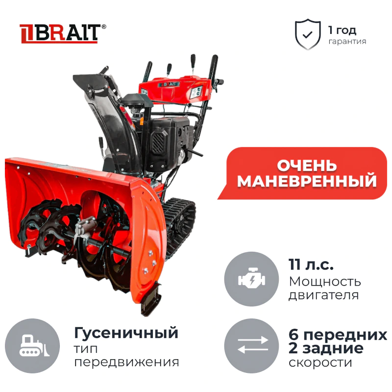 BRAIT BR-1172ELTWS-6 бензиновый снегоуборщик 11 л.с, ковш 72 см, выброс 12 м, 6 вперед/2 назад 05.01.030.075