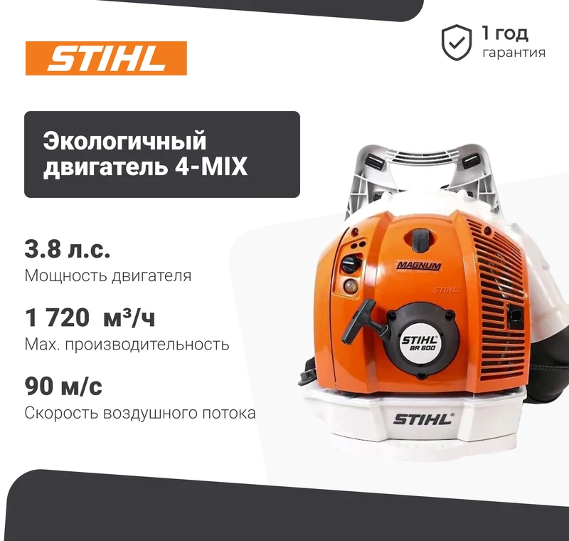 STIHL BR 600 Magnum воздуходувка бензиновая 3.8 л.с, 2.8 кВт, 90 м/с 42820111611