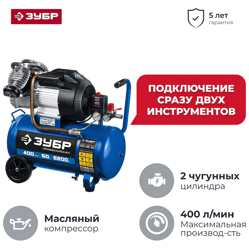 Воздушный компрессор ЗУБР КПМ-400-50 серия "Профессионал"