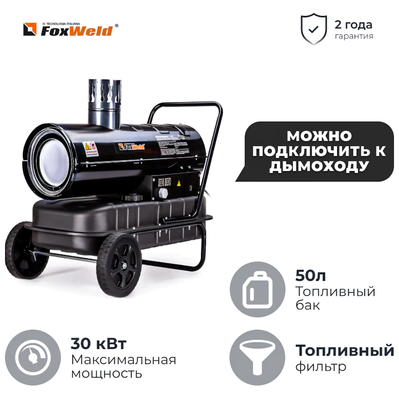 FoxWeld FoxHeat DI30 дизельная тепловая пушка непрямого нагрева 8892