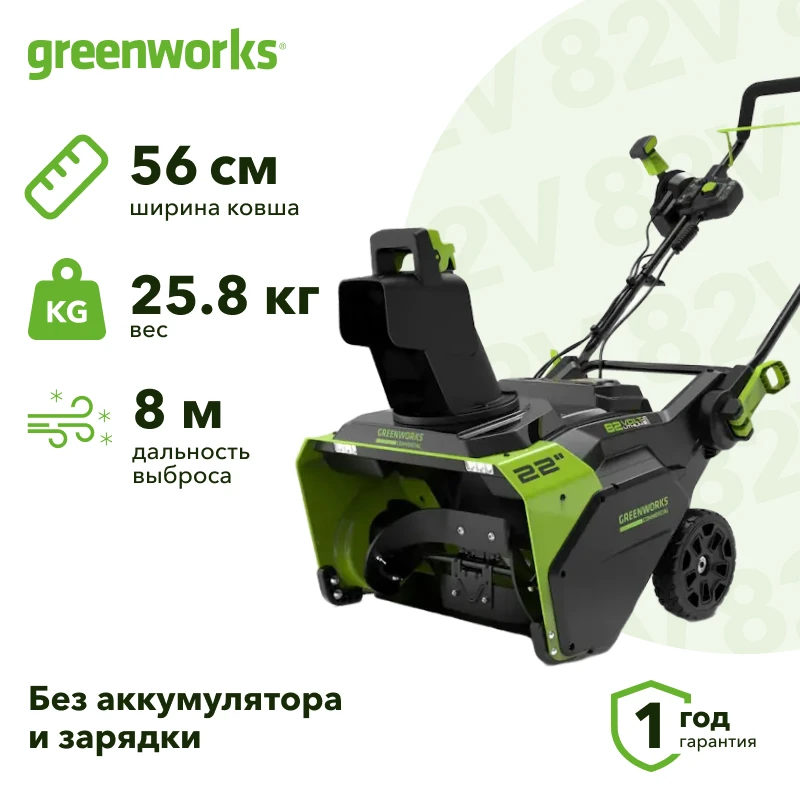 Greenworks GD82ST 82В аккумуляторный снегоуборщик (без АКБ и ЗУ) ковш 56 см, выброс 8 м 2602507