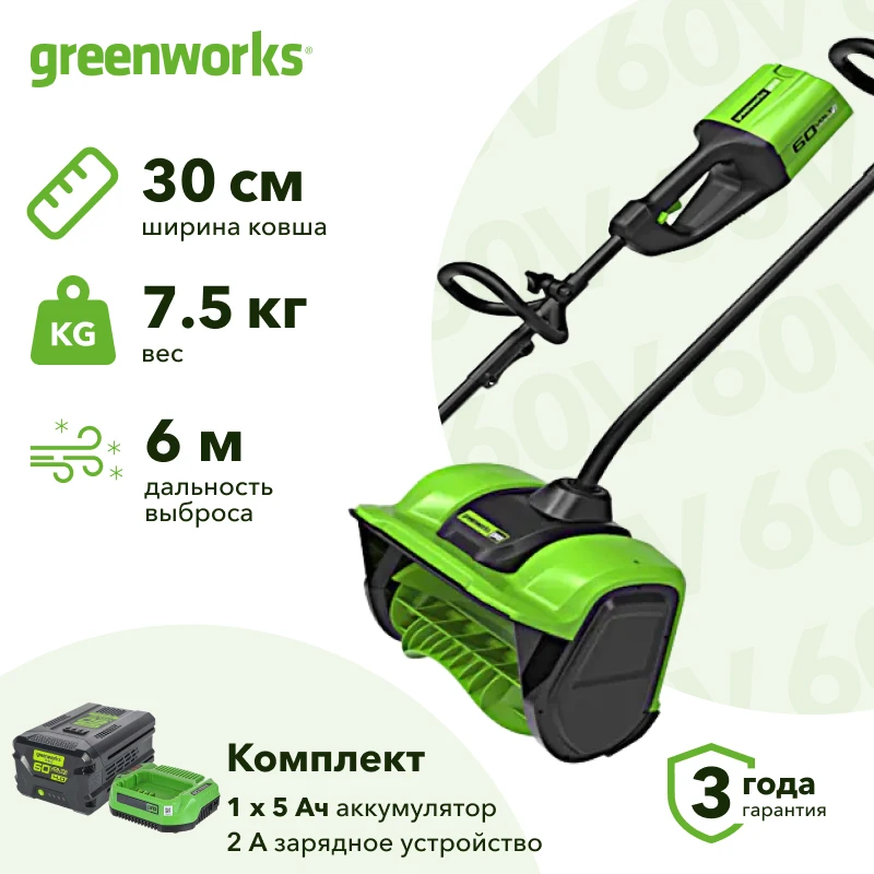 Greenworks GD60SS30K5 60В электролопата (1 x 5 Ач, ЗУ) ковш 30 см, выброс 6 м 2602607UG