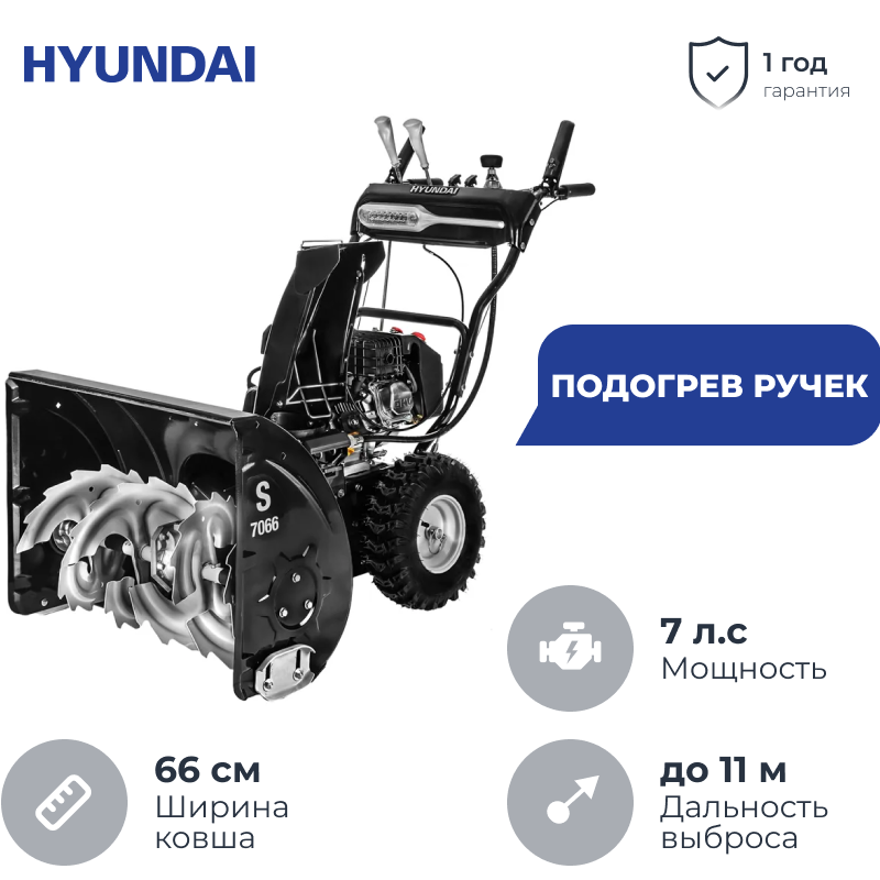 Hyundai S 7066 снегоуборщик бензиновый 7 л.с, ковш 66 см, выброс 11 м, 5 вперед/2 назад