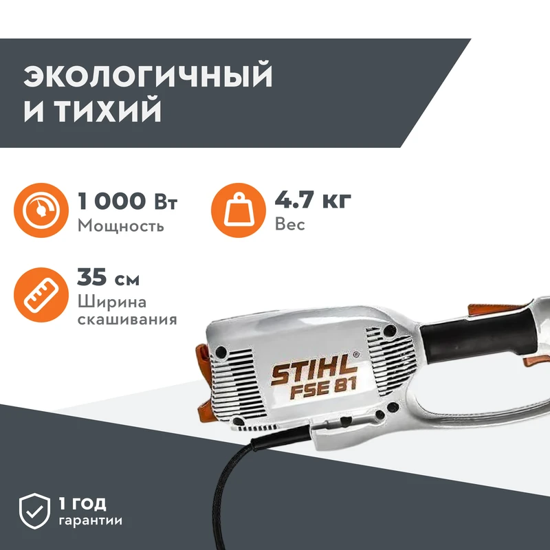 STIHL FSE 81 триммер электрический 48090114119