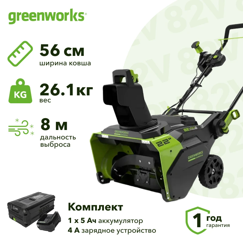 Greenworks GD82 82В аккумуляторный снегоуборщик (1 x 5 Ач, ЗУ) ковш 56 см, выброс 8 м 2602507UB
