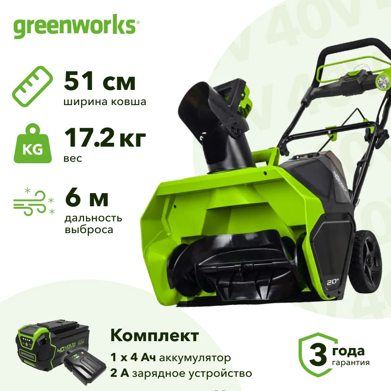 Greenworks GD40SB 40В аккумуляторный снегоуборщик (1 x 4 Ач, ЗУ) ковш 51 см, выброс 6 м 2600607