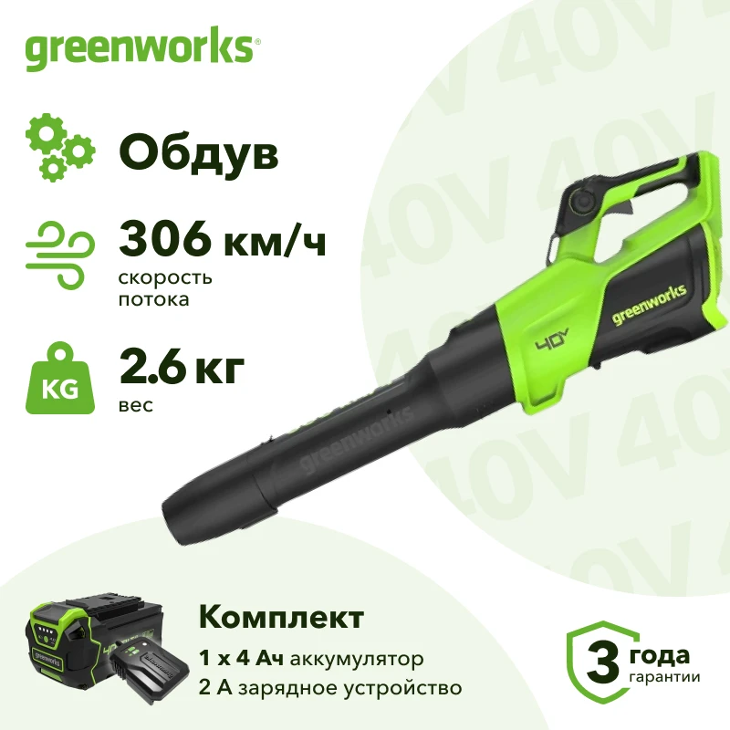Greenworks GD40BG3 40В воздуходувка аккумуляторная (1 x 4 Ач, ЗУ) 85 м/с 2408207UB