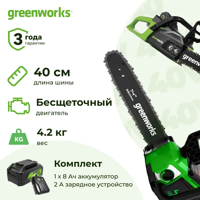 Цепная пила аккумуляторная Greenworks GD40CS18 (1 x 8 Ач, ЗУ) 2005807UH