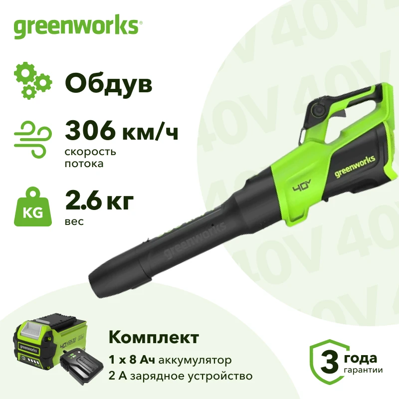 Greenworks GD40BG3 40В воздуходувка аккумуляторная (1 x 8 Ач, ЗУ) 85 м/с 2408207UH