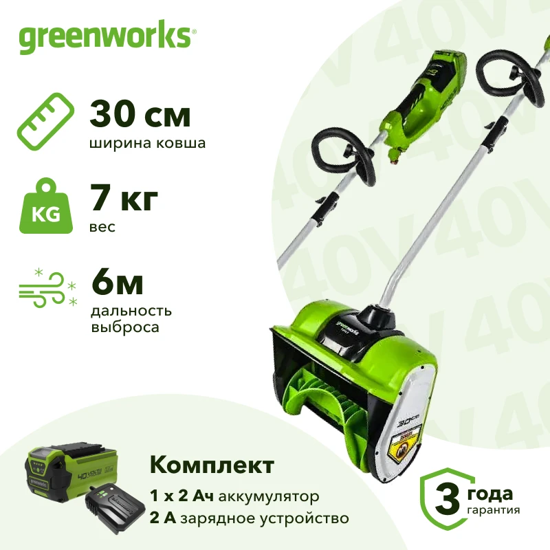 Greenworks GD40SS30K2 40В аккумуляторная снегоуборочная лопата (1 x 2 Ач, ЗУ) ковш 30 см, выброс 6 м 2600807UA