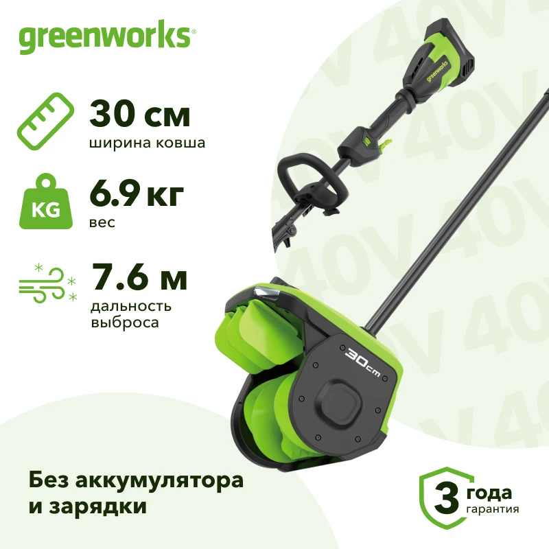 Greenworks GD40SS2 40В аккумуляторная снегоуборочная лопата (без АКБ и ЗУ) ковш 30 см, выброс 7.6 м 2603107