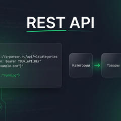 Парсинг товаров из своего кода — REST API для разработчиков