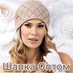 Шапка Оптом Интернет-магазин качественных головных уборов