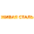 Живая сталь