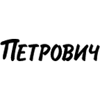 Петрович