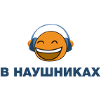 В наушниках