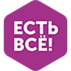 Есть все