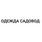 Одежда Садовод