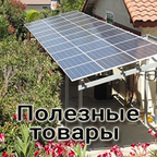 Полезные товары оптом