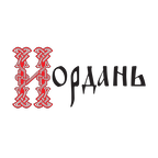 Иордань