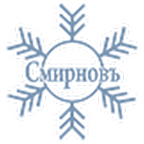 Смирновъ